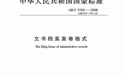 GBT 9705-2008 文书档桉桉卷格式.pdf